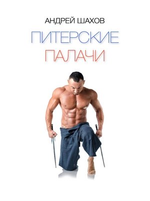 cover image of Питерские палачи